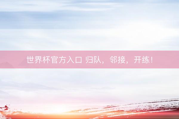 世界杯官方入口 归队，邻接，<a href=