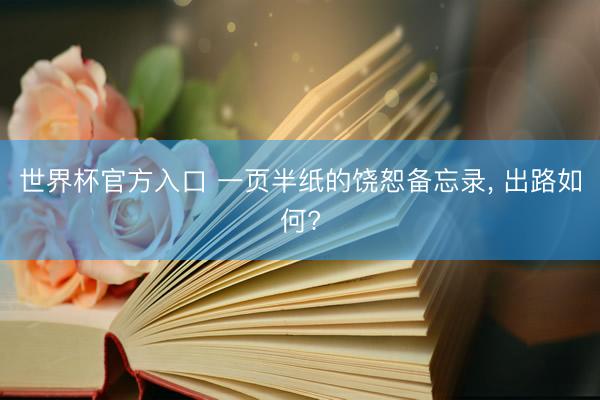 世界杯官方入口 一页半纸的饶恕备忘录， 出路如何?